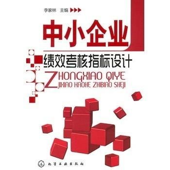 中小企業(yè)績效考核指標(biāo)設(shè)計策略
