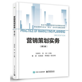 企業(yè)營銷策劃實(shí)務(wù)——院校與企業(yè)雙元合作的實(shí)踐指南