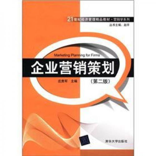 《企業(yè)營銷策劃》（第2版） 21世紀(jì)經(jīng)濟(jì)管理精品教材·營銷學(xué)系列的核心指南